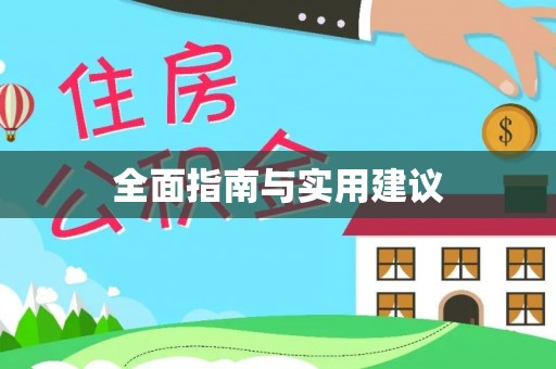 淳化全面指南与实用建议