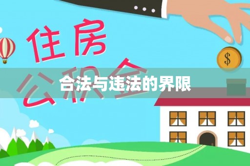 淳化合法与违法的界限