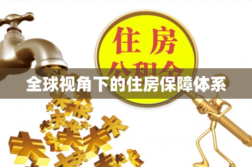 淳化全球视角下的住房保障体系
