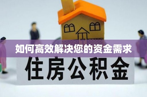 淳化如何高效解决您的资金需求