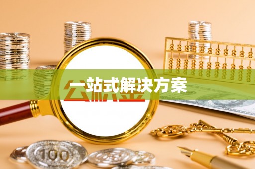 淳化一站式解决方案