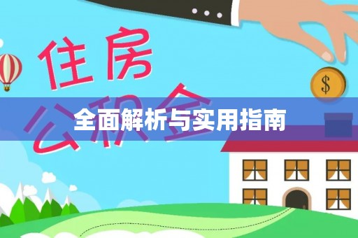 淳化全面解析与实用指南