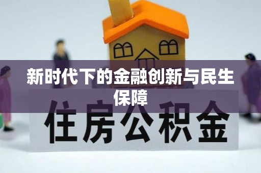 淳化新时代下的金融创新与民生保障