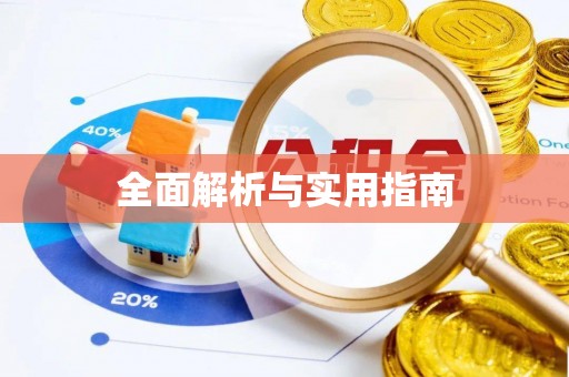 淳化全面解析与实用指南